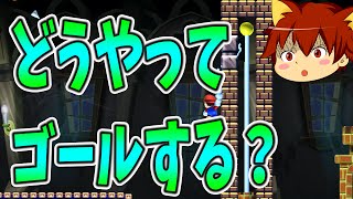 【スーパーマリオメーカー#44】クリア率0%(0/230)！【Super Mario Maker】ゆっくり実況プレイ