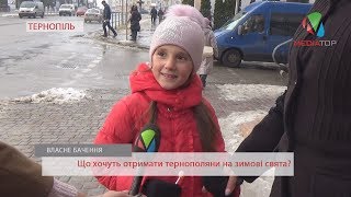 Що хочуть отримати тернополяни на зимові свята?
