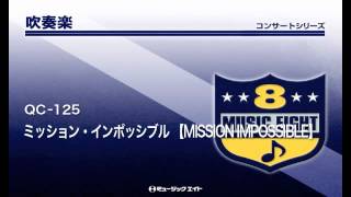 《吹奏楽コンサート》ミッション・インポッシブル