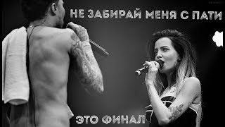 ♡DoDo VLOG♡: НЕ ЗАБИРАЙ МЕНЯ С ПАТИ. ЭТО ФИНАЛ.