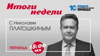 ПЛАТОШКИН: Итоги недели | 24.01.2020