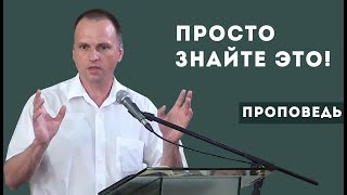 Просто знайте это!