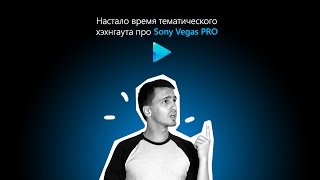 Тематический хэнгаут: Sony Vegas PRO - профессиональный видеоредактор с которым справится и новичок