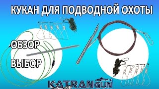 кукан для подводной охоты обзор и выбор