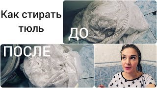 КАК стирать тюль в стиральной машине