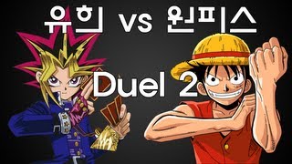 원피스 덱 vs. 유희 덱 2 (유희왕 듀얼 쌍중계)