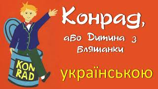 "Конрад, або Дитина з бляшанки" —03. АУДІОКНИГА українською слухати онлайн. Кристина Нестлігер.