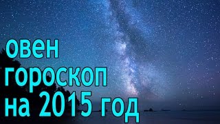 Гороскоп на 2015 год овен
