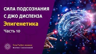 ЭПИГЕНЕТИКА | Сила подсознания с Джо Диспенза | часть 10