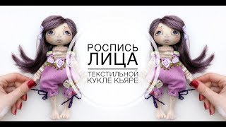 Роспись лица текстильной кукле Кьяре. София Покровская
