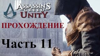 Прохождение Assassin's Creed Unity PC | Часть 11 - "Карьера ассасина"