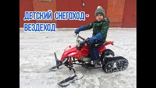 Детский снегоход - вездеход - снегокат - квадроцикл