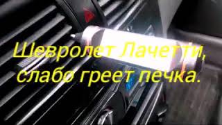 Шевролет Лачетти плохо греет печка, видеоотчет.