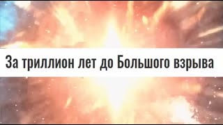 Что было до Большого Взрыва? Другая Вселенная? Или ...? Новая теория, рассказываем...