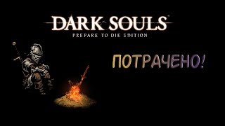 Dark Souls [6] - Потрачено!