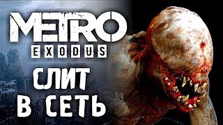 METRO EXODUS СЛИЛИ В СЕТЬ (+ССЫЛКА НА ФАЙЛЫ)