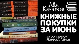 КНИЖНЫЕ ПОКУПКИ В ИЮНЕ ? BOOKHAUL И РАСПАКОВКА В ДОМЕ КНИГОЧЕЯ