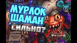 МУРЛОК ШАМАН | ВОЗМЕЗДИЕ ТЕНЕЙ | ИЮЛЬ 2019