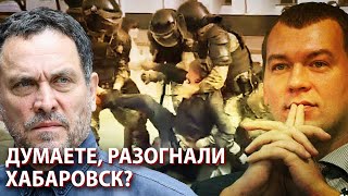 Разгон митинга в Хабаровске – новая визитная карточка Кремля?