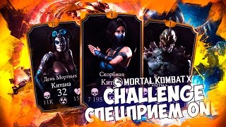 CHALLENGE: СПЕЦПРИЕМ ОДИН БЕЗ ОСНОВЫ || MORTAL KOMBAT X MOBILE