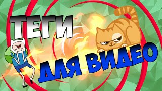 Где брать теги для видео?!