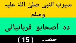 Seerat Un Nabi (S.A.W) Part-15 | by Sheikh Aminullah Peshawari | Islamic tv