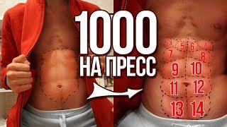 Пресс за 30 дней. Первая 1000 повторений