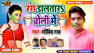 2020 का सबसे फाडू #होली सांग - रंग डालतार #चोली में - Govind Rao का सबसे हिट #Bhojpuri Holi Song
