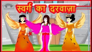 स्वर्ग का दरवाज़ा | Hindi Cartoon Video Story for Kids | Moral Stories | हिन्दी कार्टून