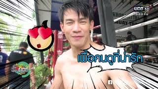 [เบื้องหลัง] ฉากต่อยมวย ของณัฏฐ เทพหัสดิน ในโสดสตอรี่2