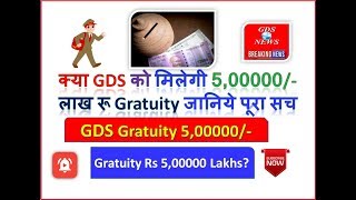 Gds Latest News क्या GDS को मिलेगी 5,00000 लाख रु की Gratuity जानिये पूरा सच