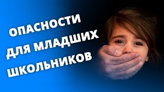Педофилия, эксгибиционизм, порнография. Половое воспитание детей 7-10 лет. Часть 4. (0+)