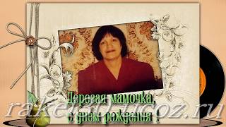 Видео слайд шоу фильм на 63 года маме из фотографий
