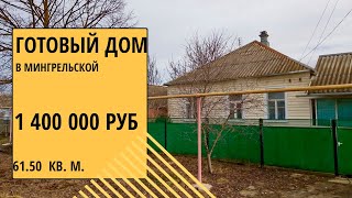 Купить готовый день в Мингрельской| Переезд Краснодарский край