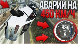 АВАРИИ НА 450 КМ/Ч! AUDI A6 С МЕГА-УСКОРЕНИЕМ! (BEAM NG DRIVE)