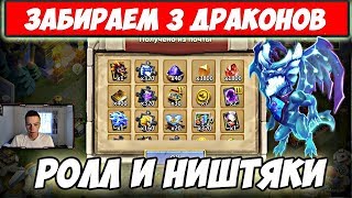 ЗАБИРАЕМ 3 ДРАКОНОВ/КУЧА КРУТЫХ НИШТЯКОВ И ЧЕТКИЙ РОЛЛИНГ/БИТВА ЗАМКОВ/CASTLE CLASH