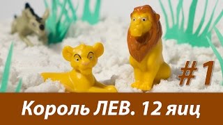 Король Лев. Шоколадные яйца от "Конфитрейд". Часть 1. Распаковка 12 яиц