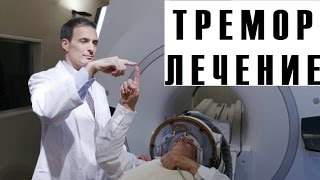 Эссенциальный тремор. Новый метод Лечения. Ultrasound Help Essential Tremor