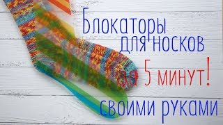Блокаторы (лекало) для носков за 5 минут