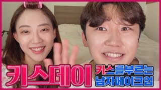 키스데이기념! 키스를 부르는 메이크업