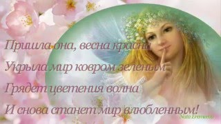 Весна идет!