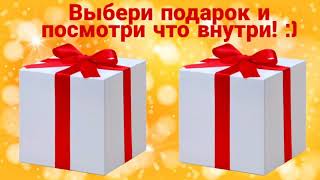 Выбиралки из лайк выберашки 3 часть Выбери себе подарок