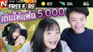 แกล้งแฟน!แล้วเซอร์ไพรส์แอบเติมเกมให้ 5,000 เติมครั้งแรกจะดีใจขนาดไหน♥FreeFire