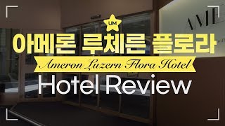 루체른 호텔 추천! Ameron Luzern Hotel Flora Riview 스위스 아메론 루체른 플로라 호텔 후기!