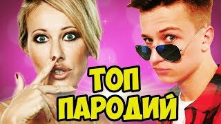 ТОП 10 ПАРОДИЙ ПРЕВЗОШЕДШИХ ОРИГИНАЛ