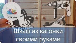 Шкаф из вагонки своими руками на балконе – подробная инструкция