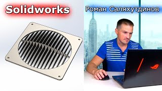 Solidworks. Вентиляционная решётка. Команда Вентиляционное отверстие  | Саляхутдинов Роман