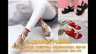 САДОВОД ОБУВЬ НОВИНКА 2019Г/ ПОСТАВЩИКИ ЛИНИЯ 28-10