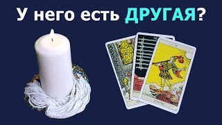 Есть ли у Вас соперница, не считая жену? Есть ли другая? Общий расклад, гадание на картах Таро.