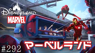 マーベルランドが夏オープン！ディズニーランドカルフォルニア